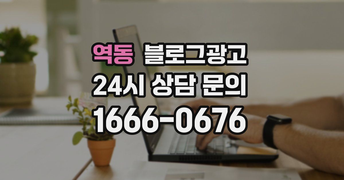 역동 블로그 마케팅
