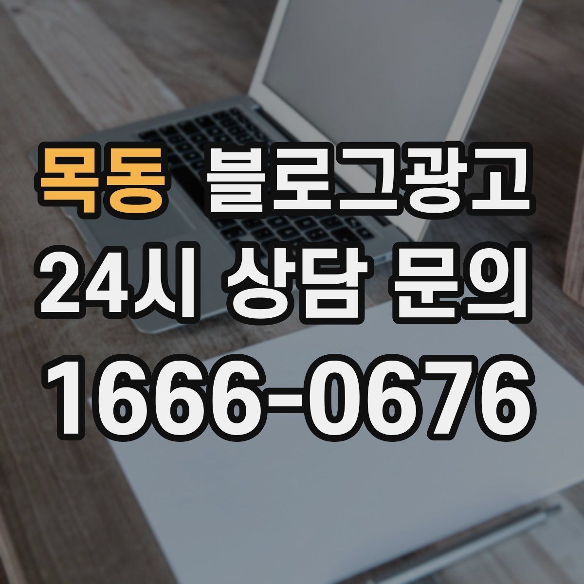 목동 블로그광고 전화 채팅 메신저 채널을 한 번에 정리하는 가이드