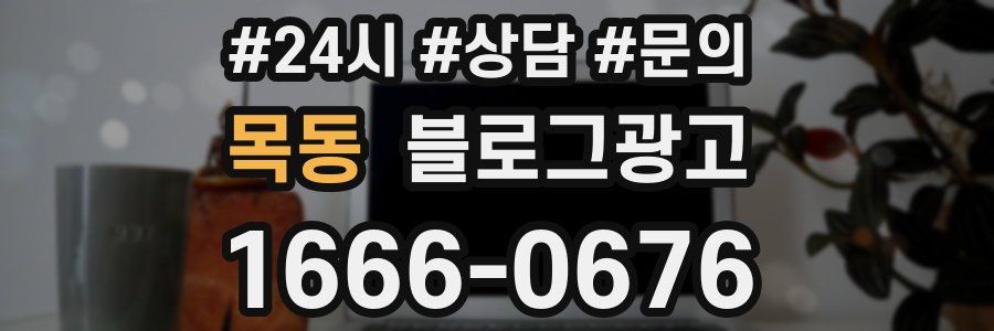 목동 브랜드 블로그