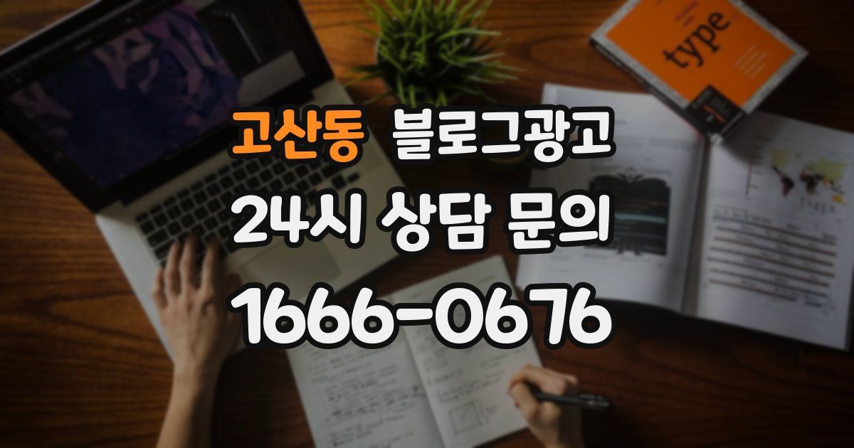 고산동 블로그 마케팅
