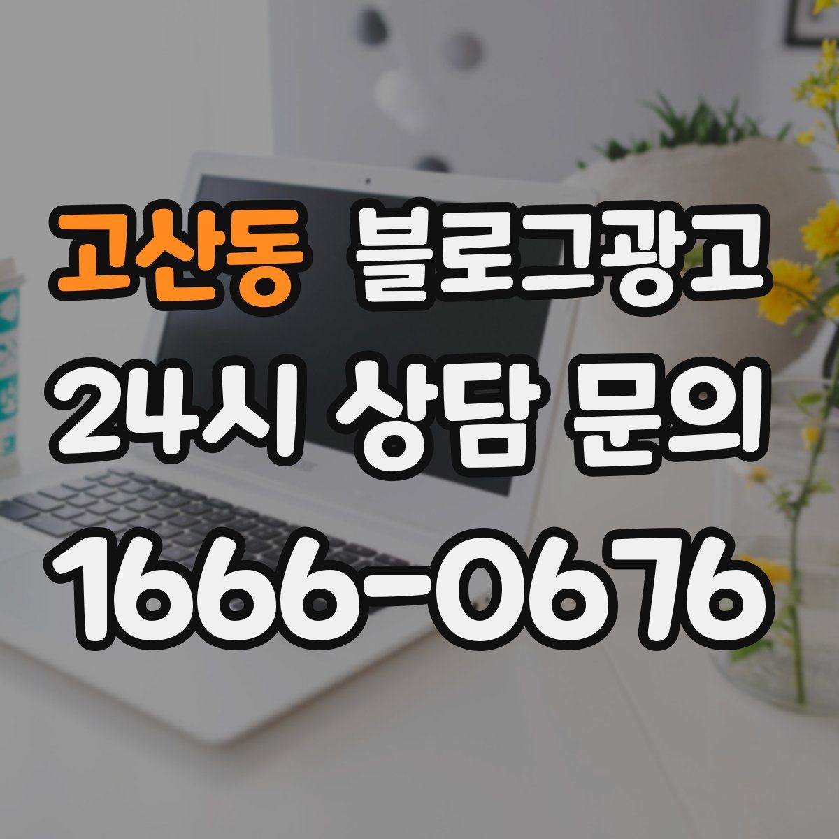 고산동 블로그 광고