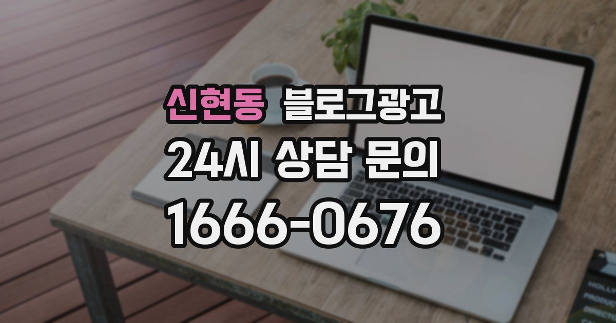 신현동 블로그 마케팅