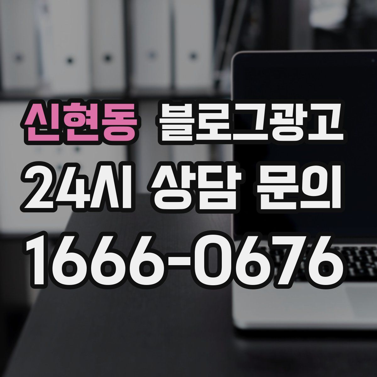 신현동 블로그 광고