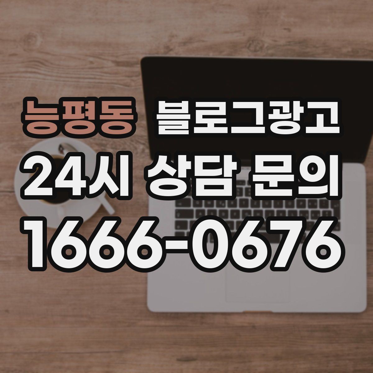 능평동 블로그광고 직원 교육 자료로 쓰기 좋은 서비스 설명 글