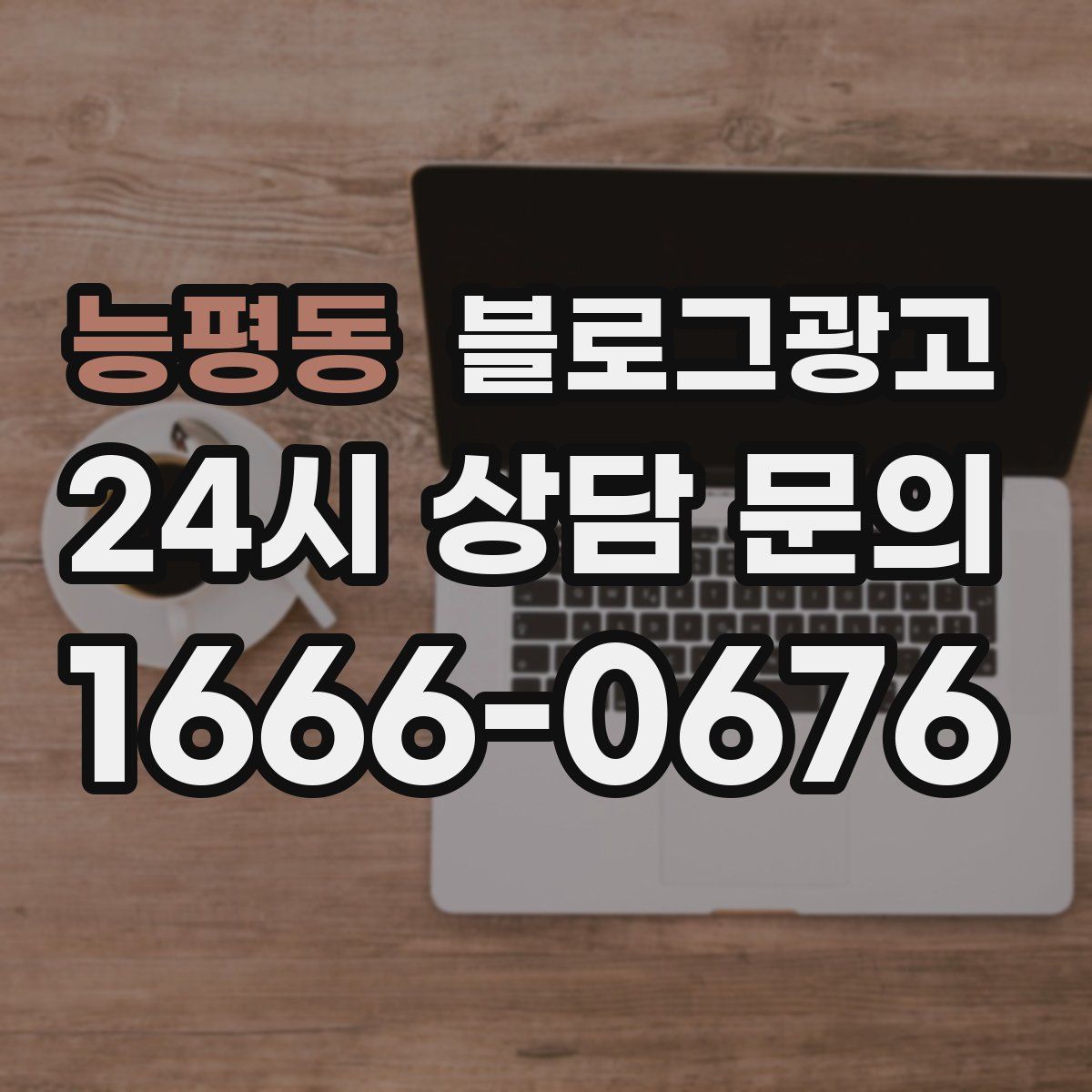 능평동 블로그 광고