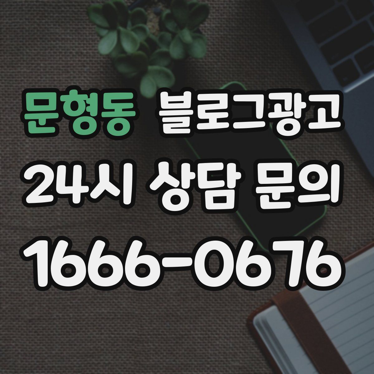 문형동 블로그 광고