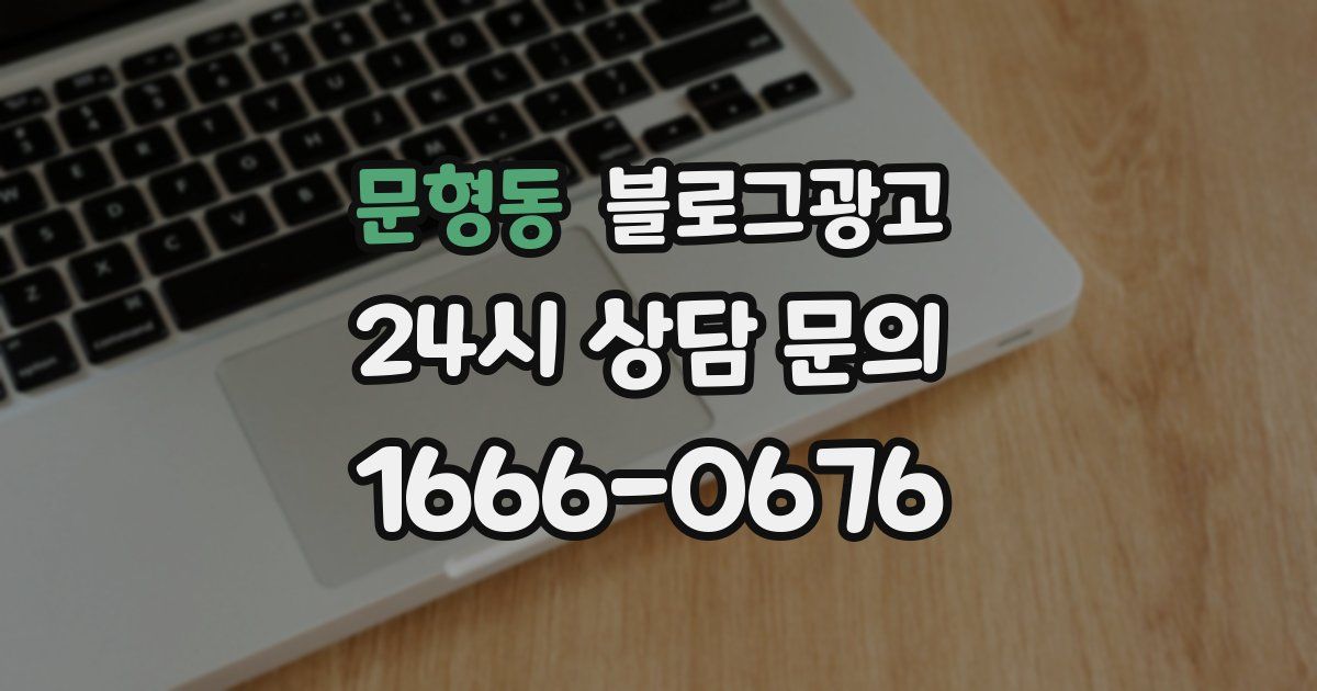 문형동 블로그 마케팅