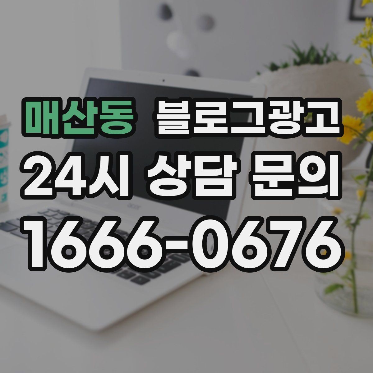 매산동 블로그광고 여러 점포 운영 시 공통 안내 페이지 구성법