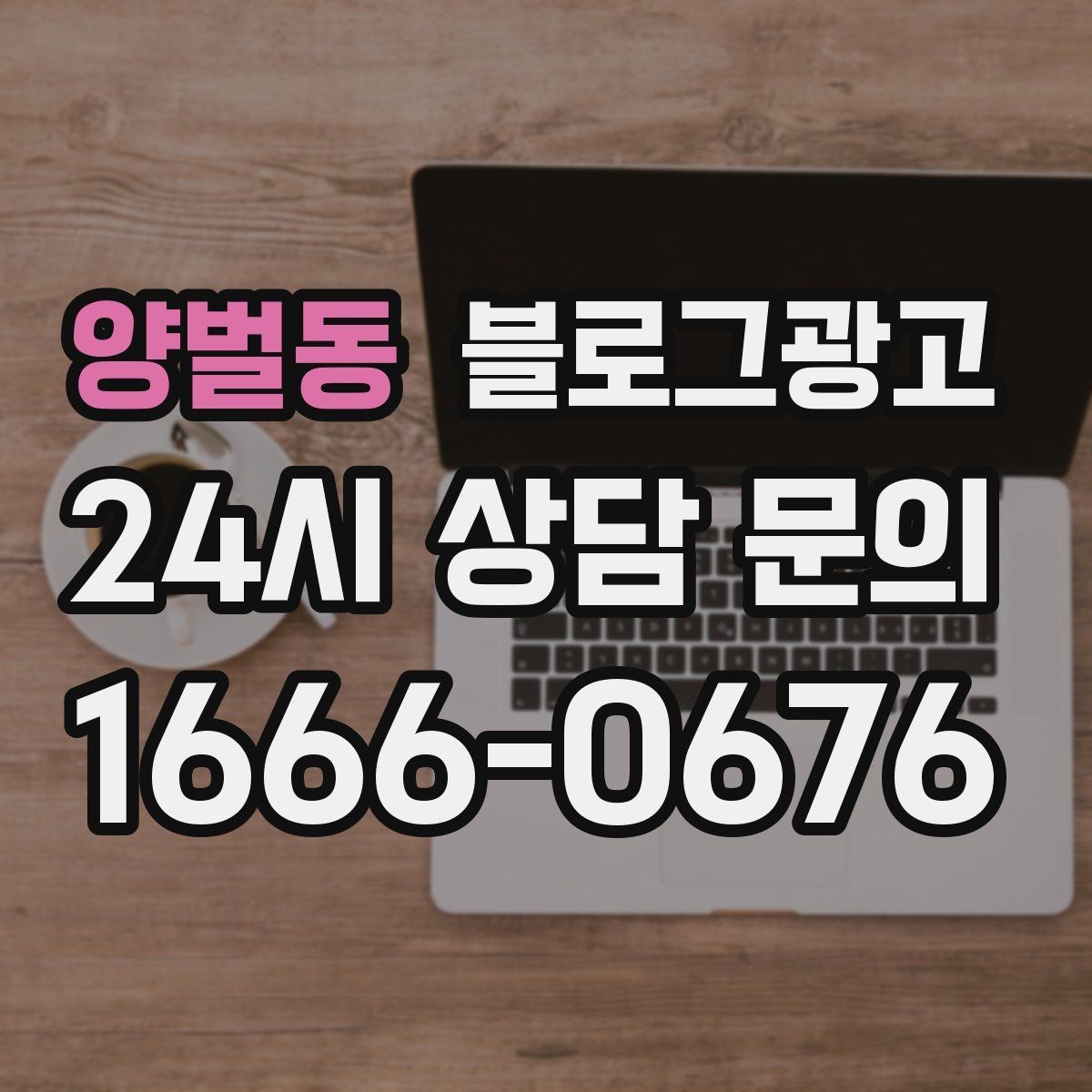 양벌동 블로그광고 직원과 함께 성장하는 가게의 기록 남기기