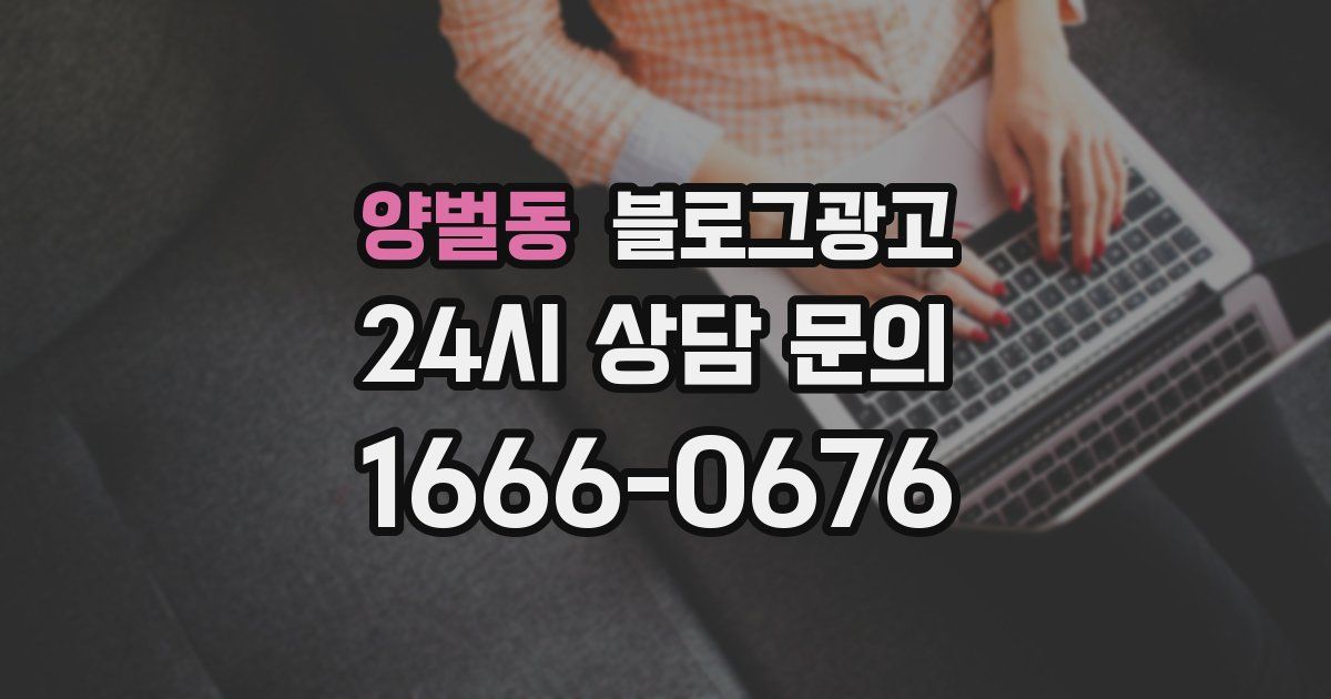 양벌동 블로그 마케팅
