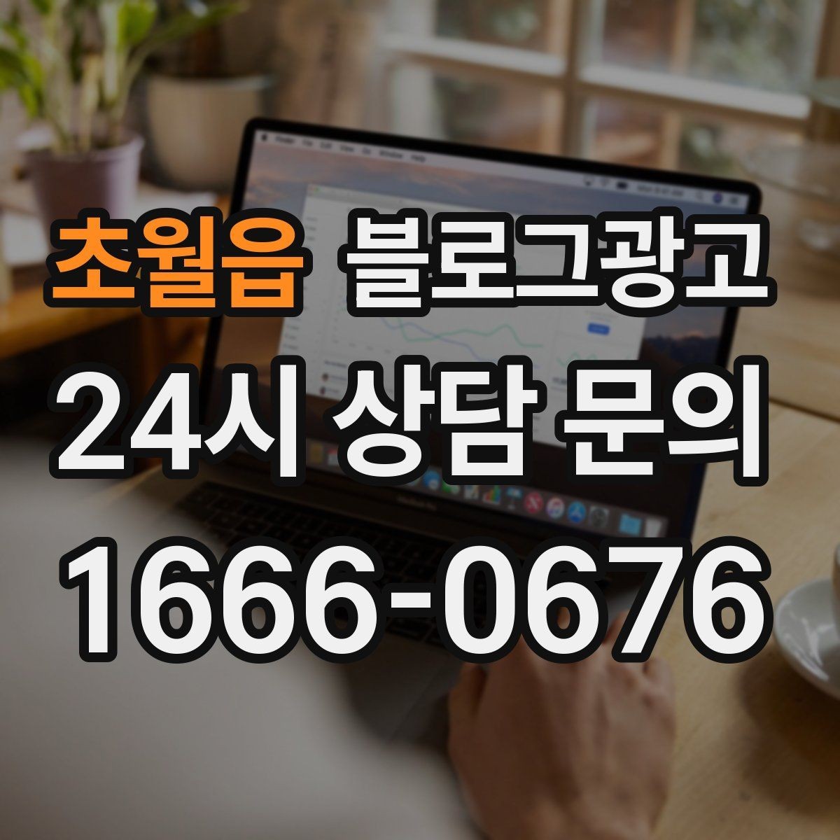 초월읍 블로그광고 오늘 한 편의 글이 1년 뒤 사장님을 도와주는 이유