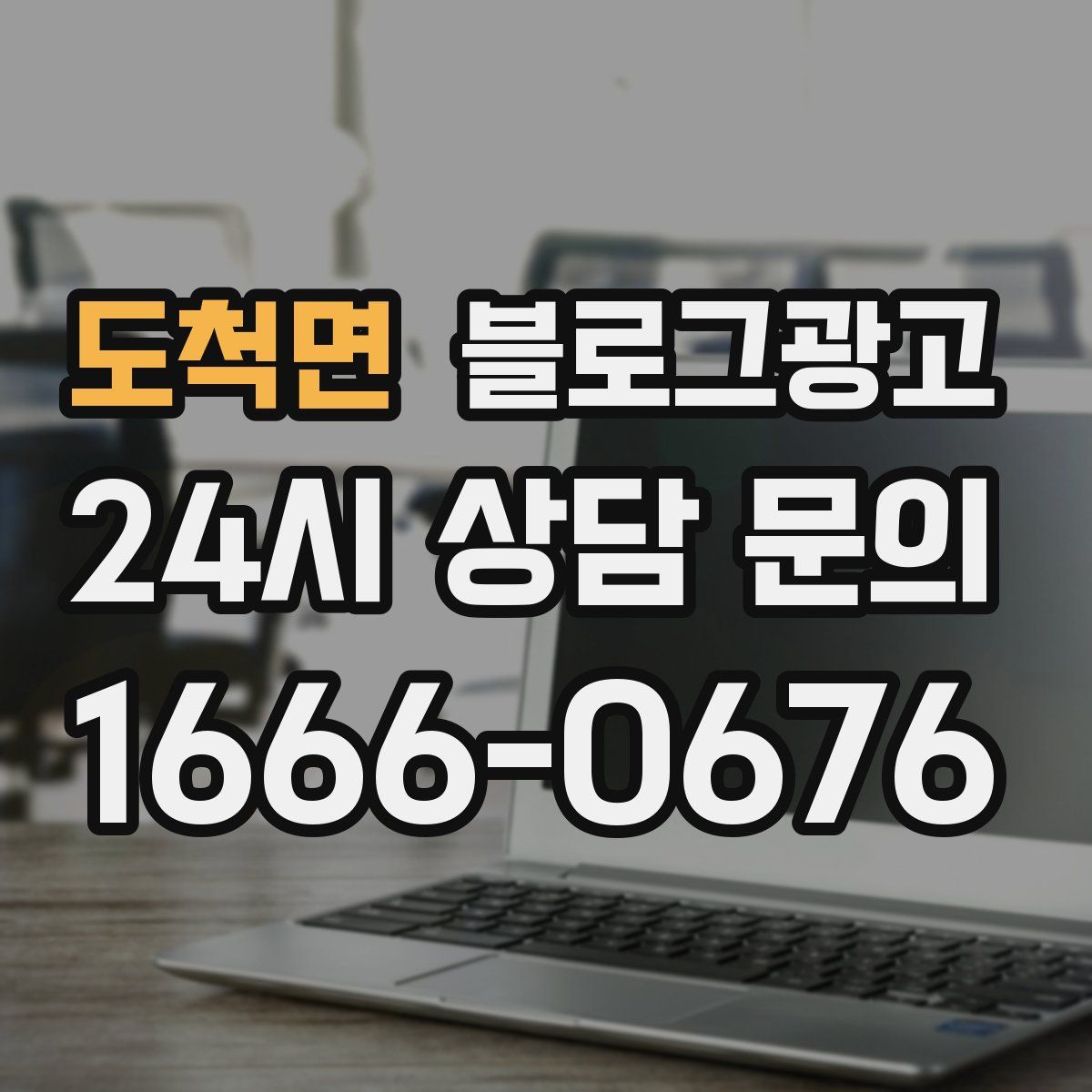 도척면 블로그 광고
