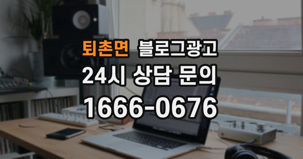 퇴촌면 블로그 마케팅