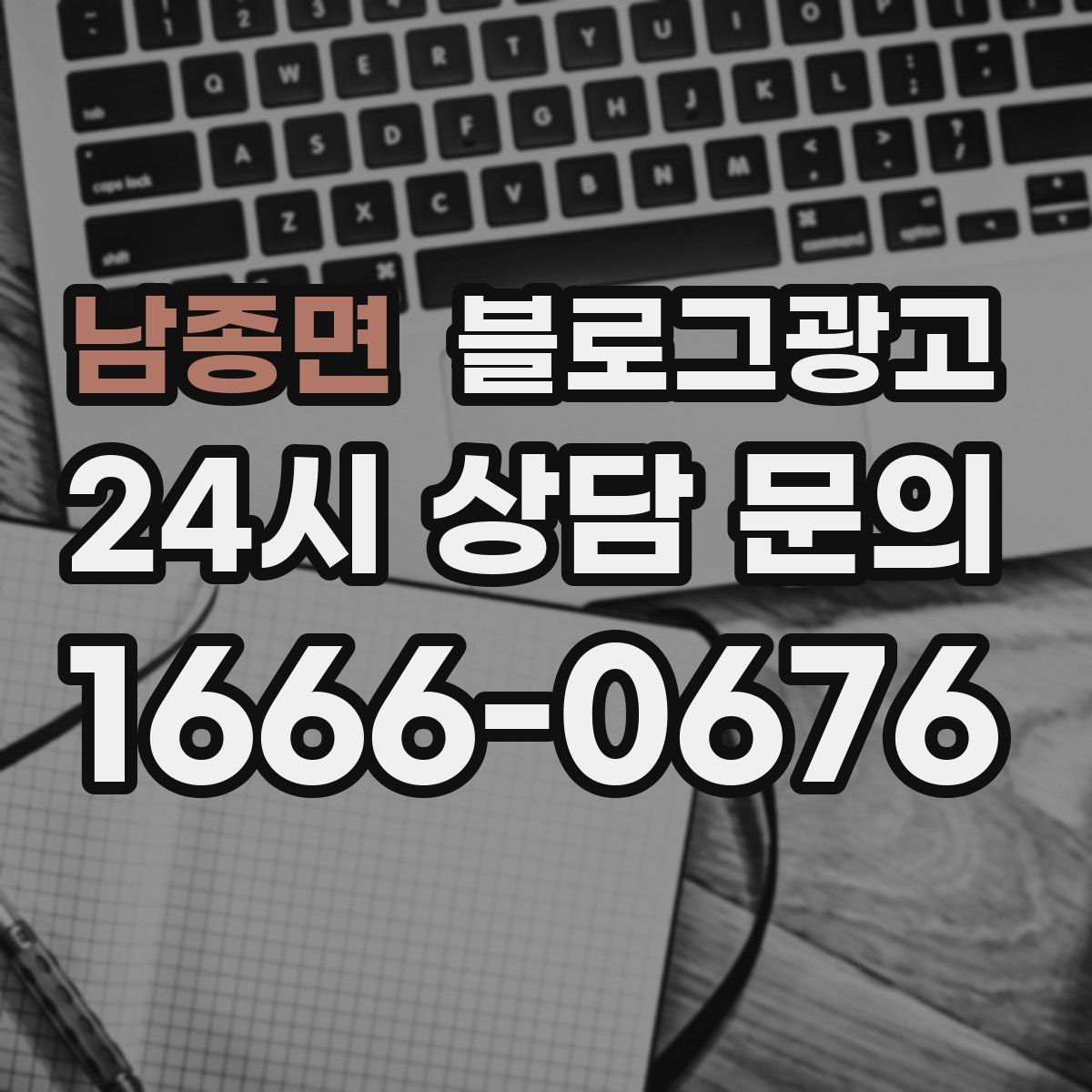 남종면 블로그 광고