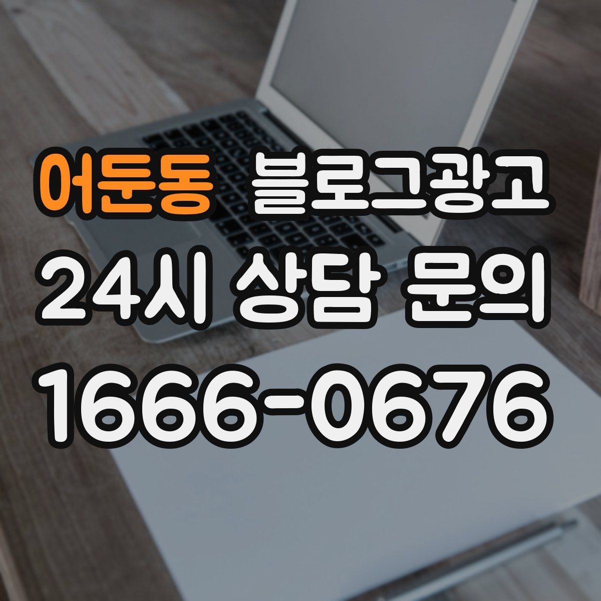 어둔동 블로그광고 기존 단골을 지키는 브랜드 스토리 만들기