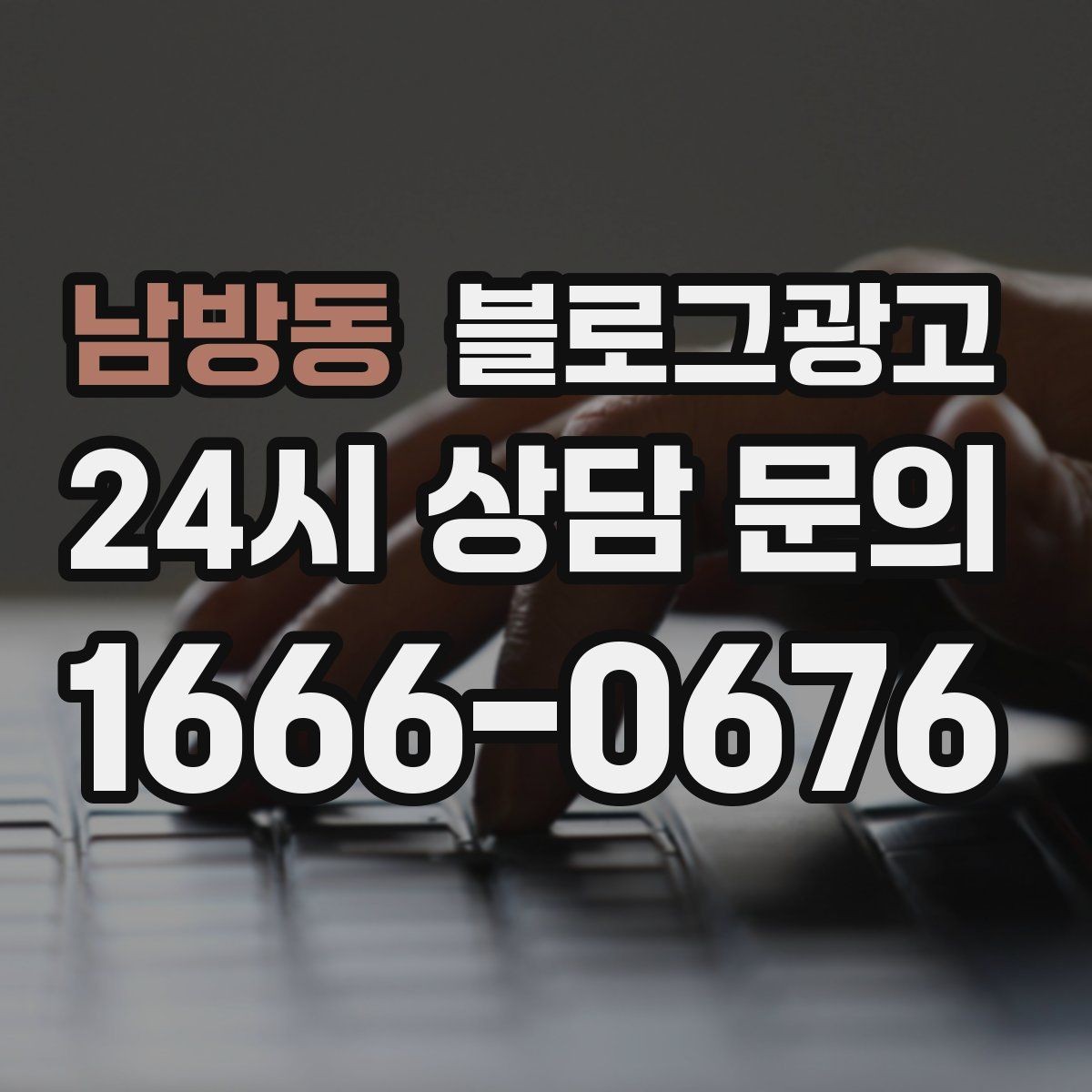 남방동 블로그광고 컴퓨터 휴대폰 수리점 실시간 수리 사례 포스팅