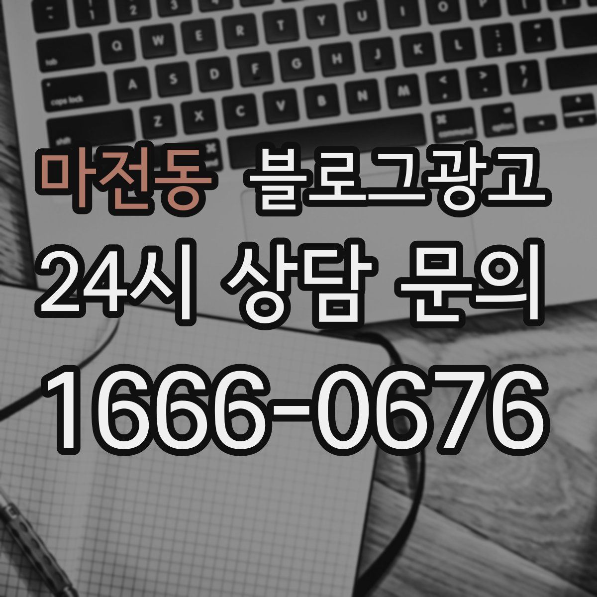 마전동 블로그 광고