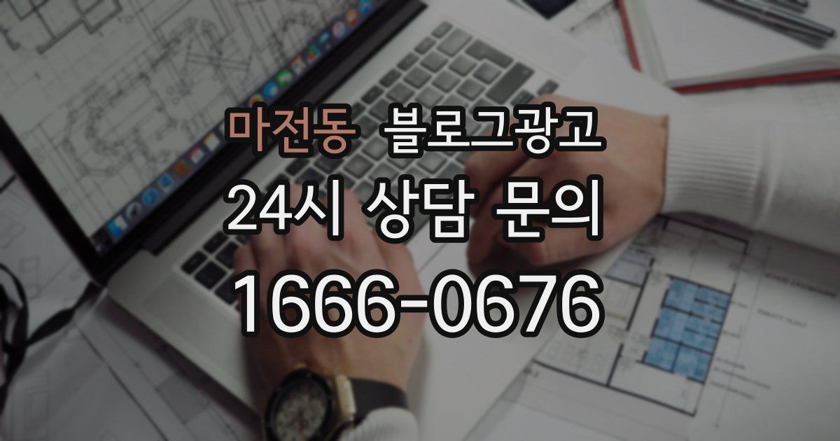 마전동 블로그 마케팅