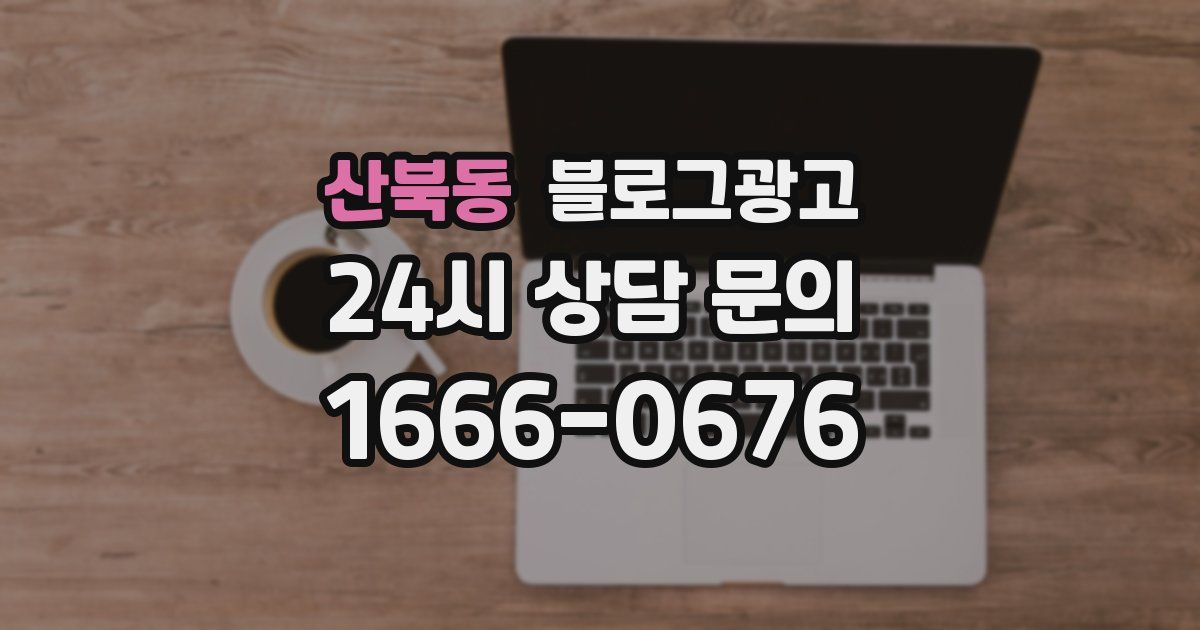 산북동 블로그 마케팅