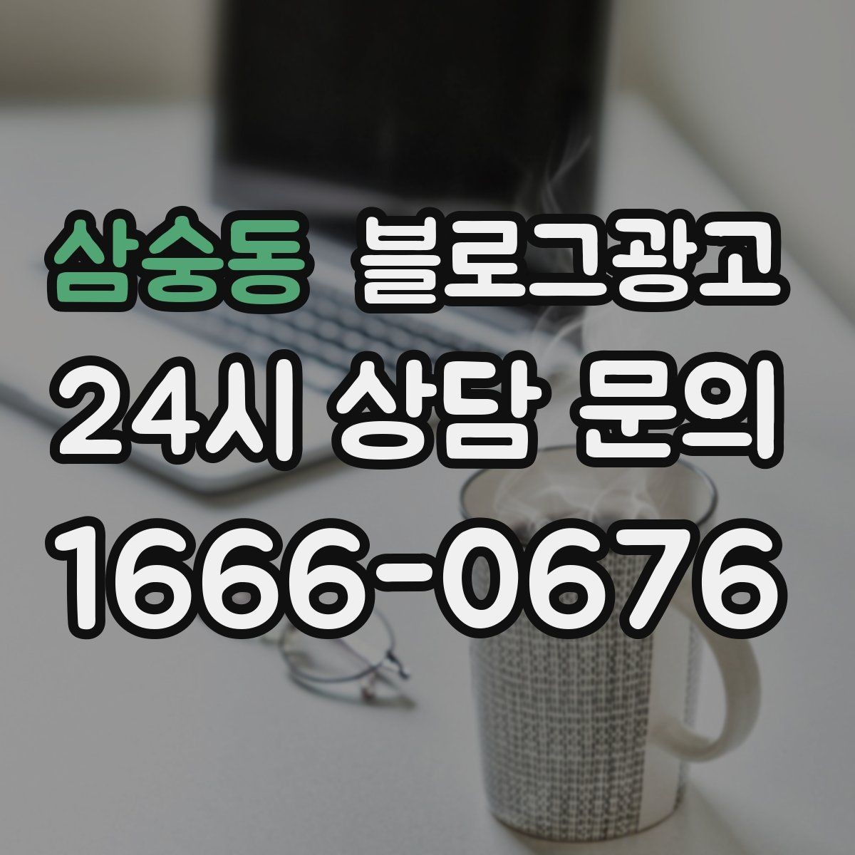 삼숭동 블로그광고 상가 몰 안쪽 점포가 살아남는 검색 노출 전략