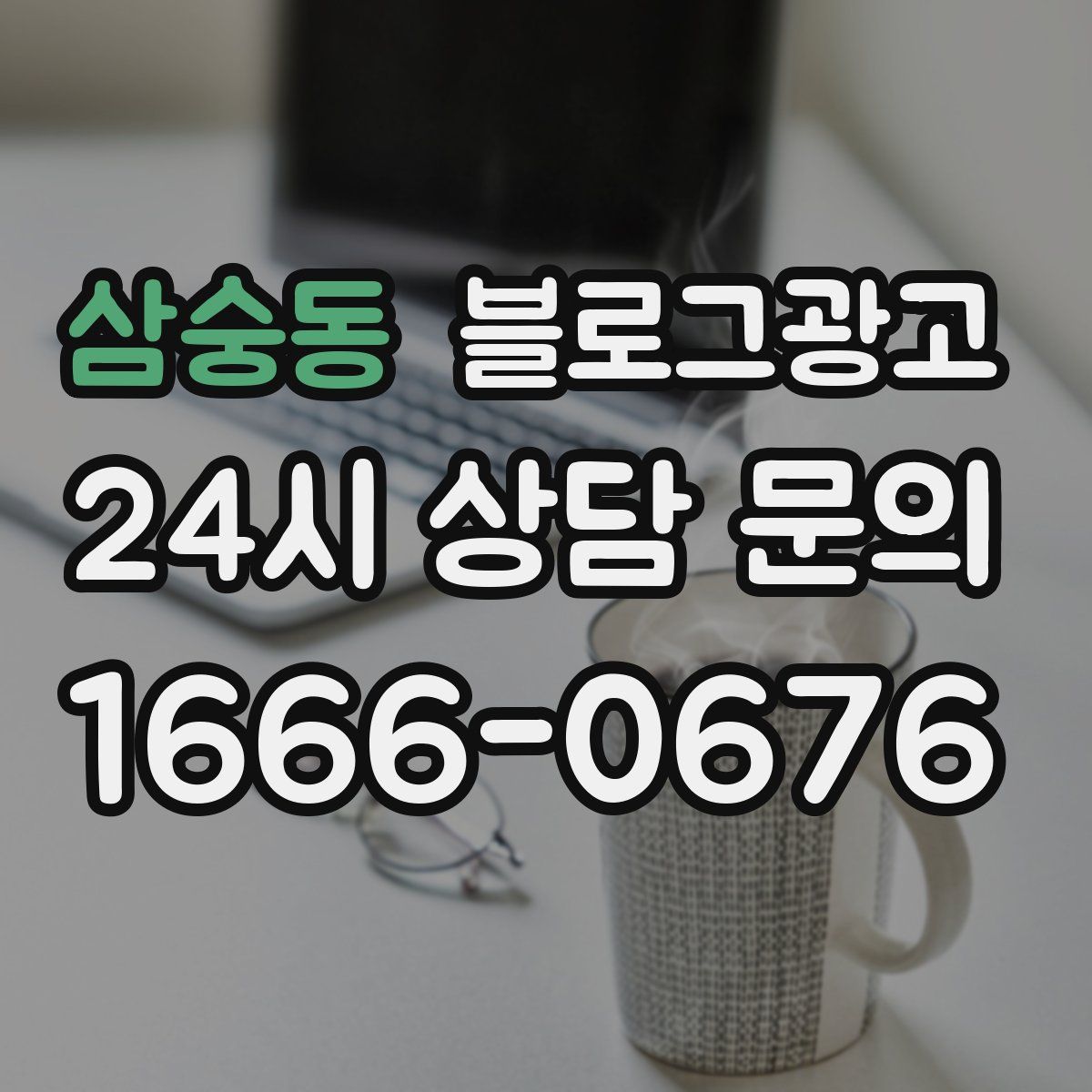 삼숭동 블로그 광고