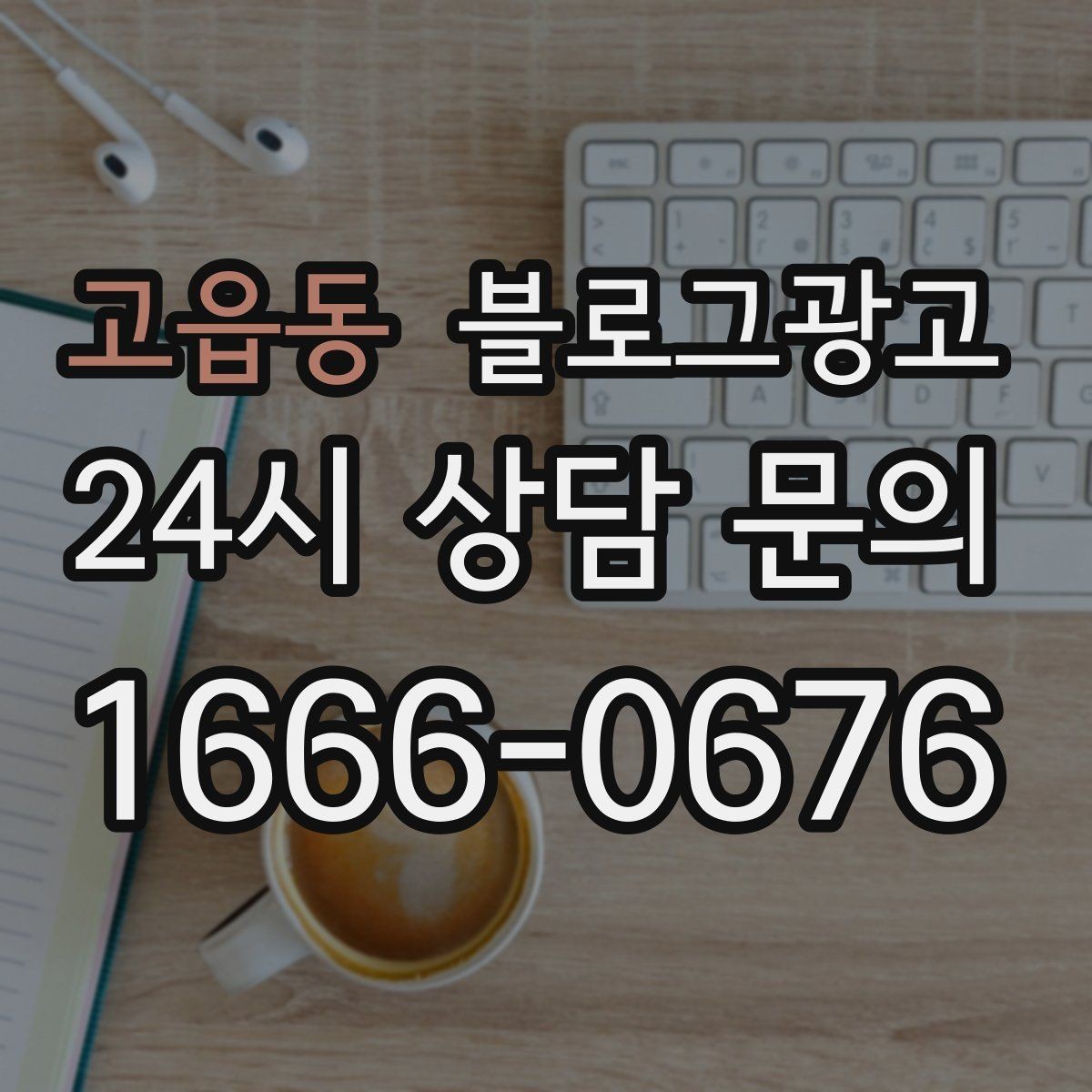고읍동 블로그광고 이전 업체에 실망한 후 다시 시작하는 전략