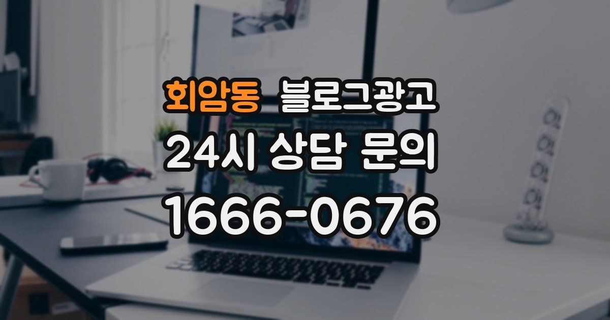 회암동 블로그 마케팅