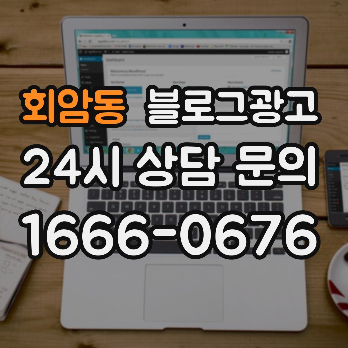 회암동 블로그 광고