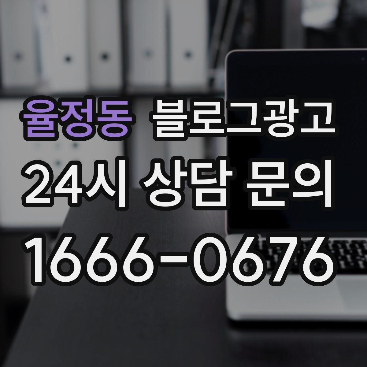 율정동 블로그광고 사장님이 가장 행복했던 순간을 공유하는 제목