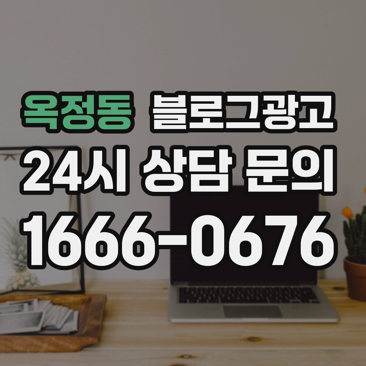 옥정동 블로그 광고