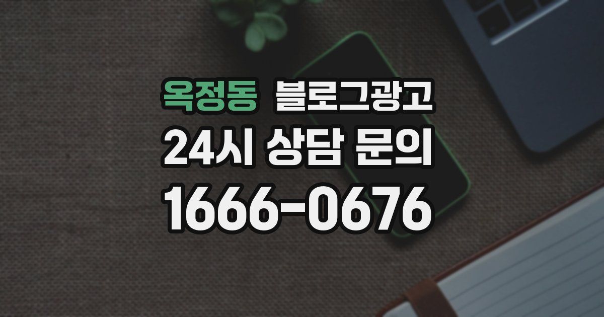 옥정동 블로그 마케팅
