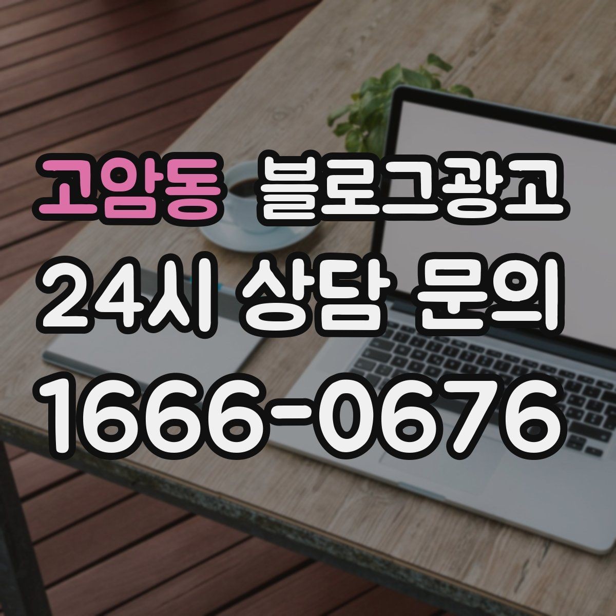 고암동 블로그광고 예약금 선결제를 이해시키는 진솔한 글쓰기