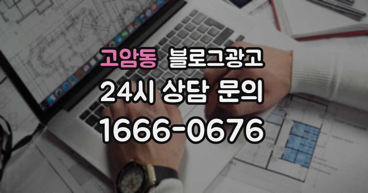 고암동 블로그 마케팅