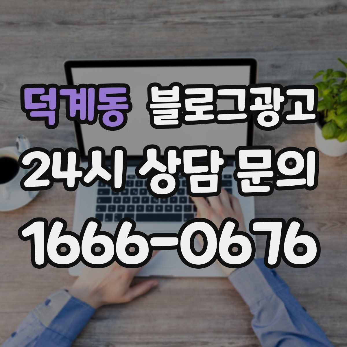 덕계동 블로그광고 수익과 바로 연결되지 않아도 필요한 글 주제