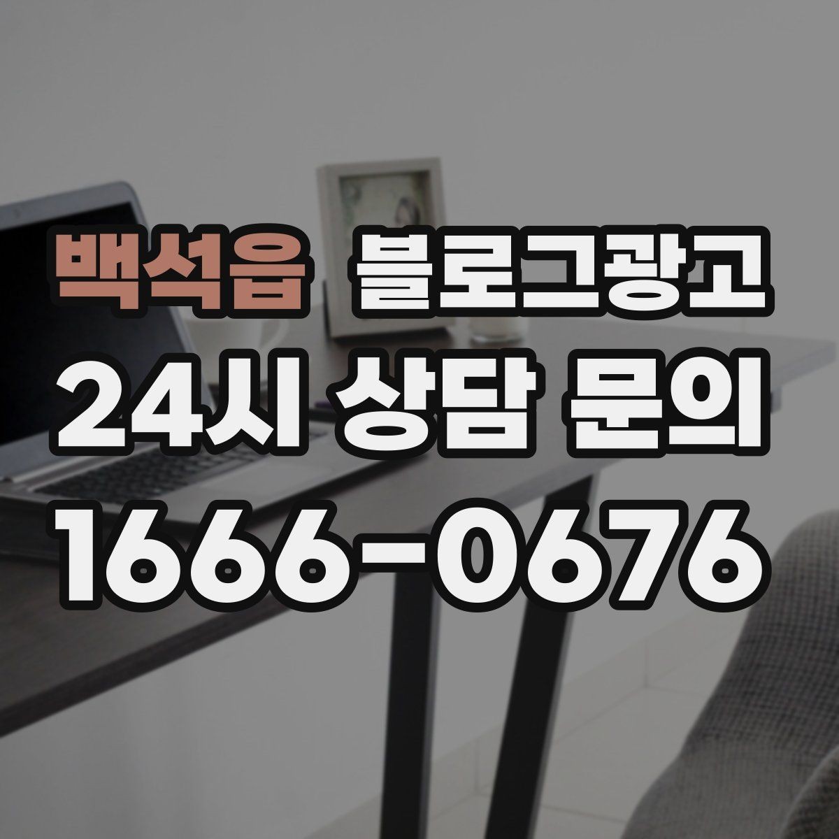 백석읍 블로그광고 학원과 공부방을 위한 커리큘럼 소개 글
