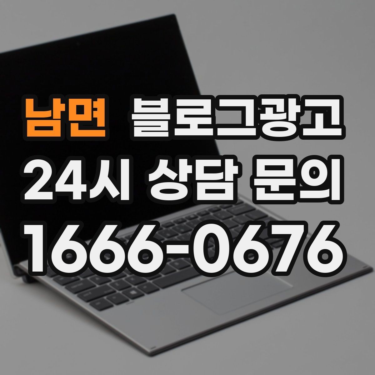 남면 블로그광고 조회수보다 중요한 문의율 올리는 비결