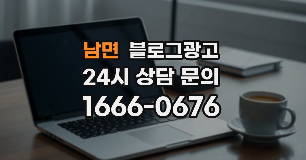 남면 블로그 마케팅