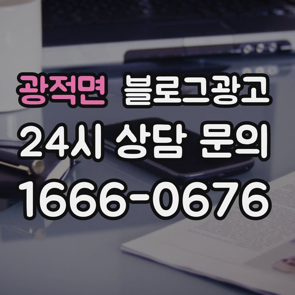 광적면 블로그 광고