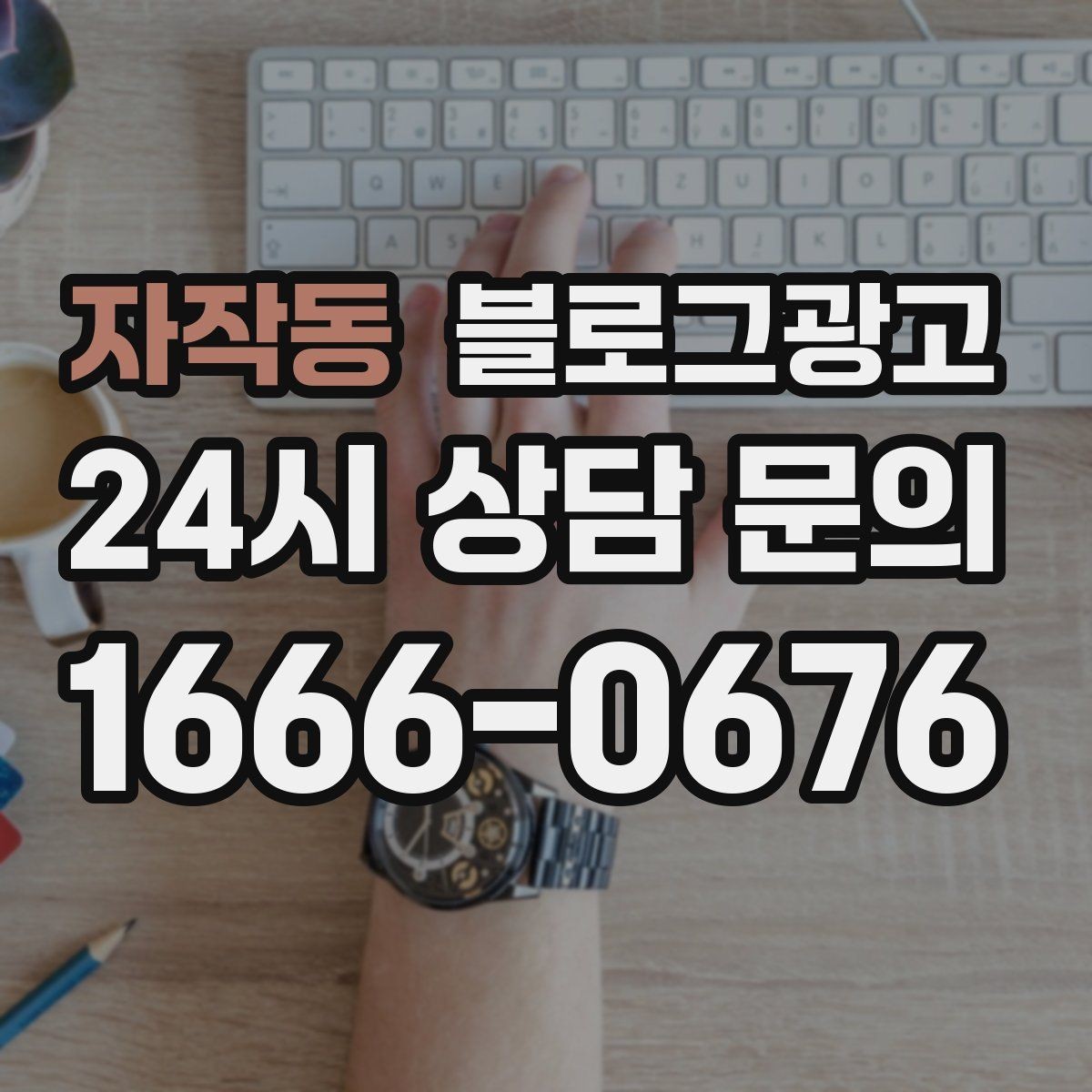 자작동 블로그광고 예약 필수 업종이 챙겨야 할 안내 문장