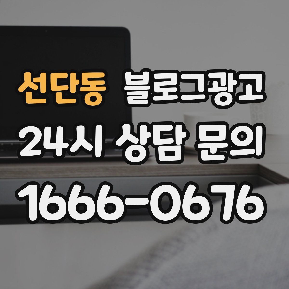 선단동 블로그 광고