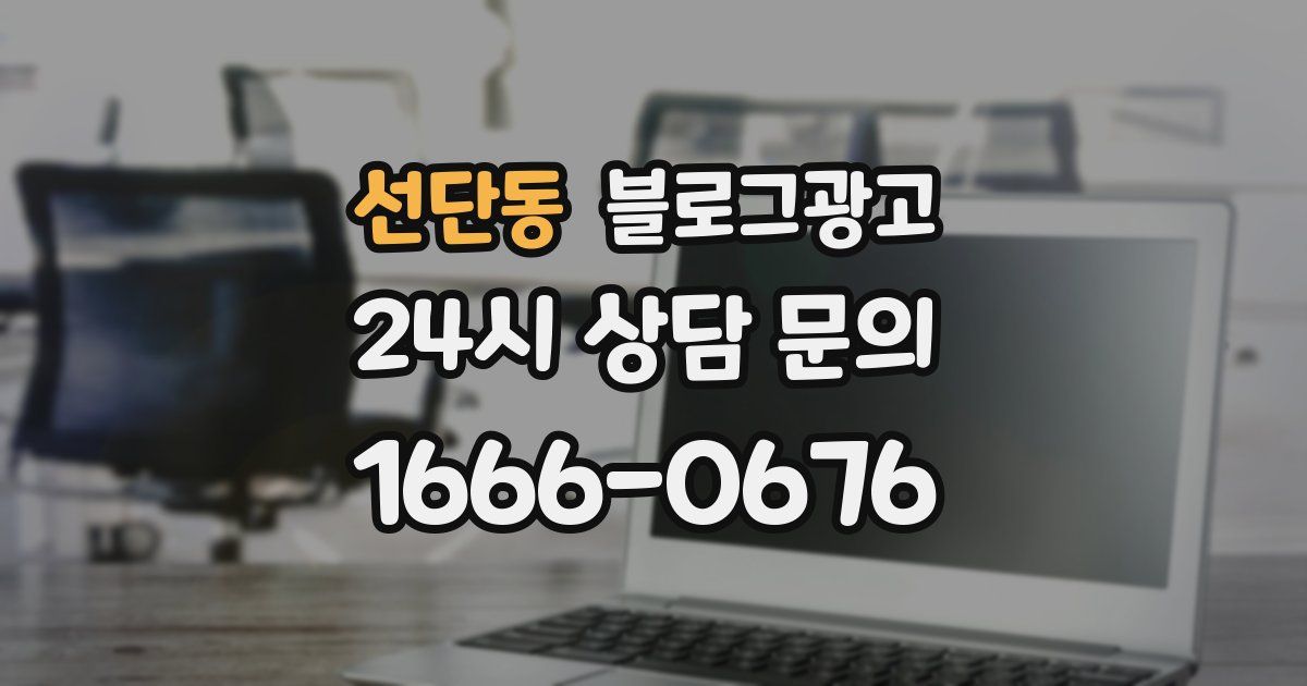 선단동 블로그 마케팅