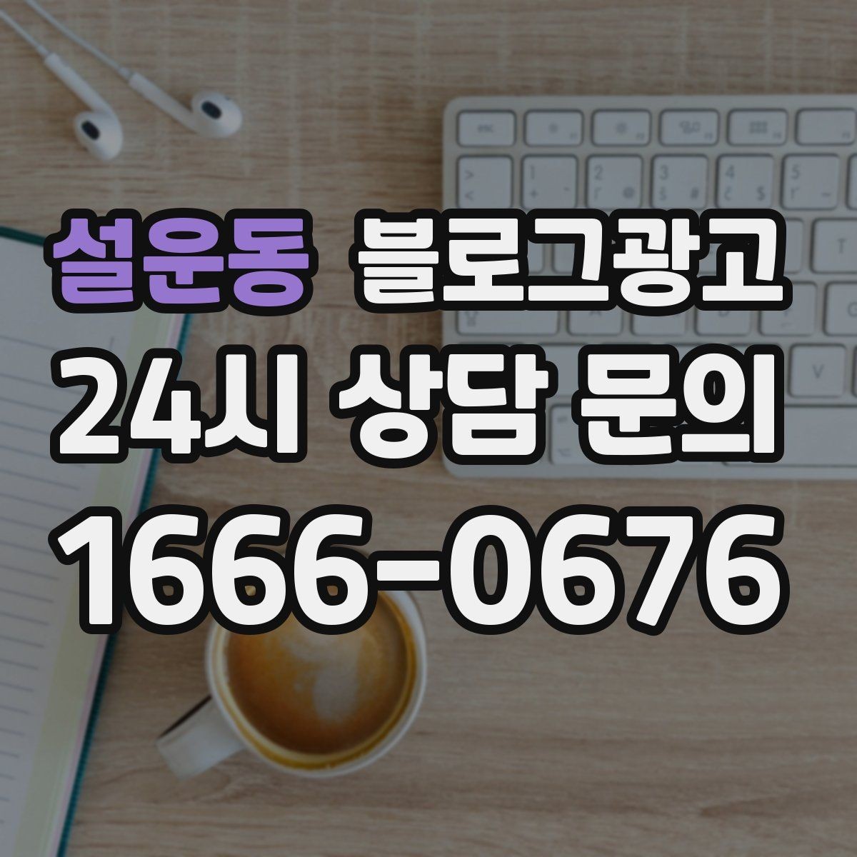 설운동 블로그광고 생활 서비스 업종에 딱 맞는 사례 중심 글 구성