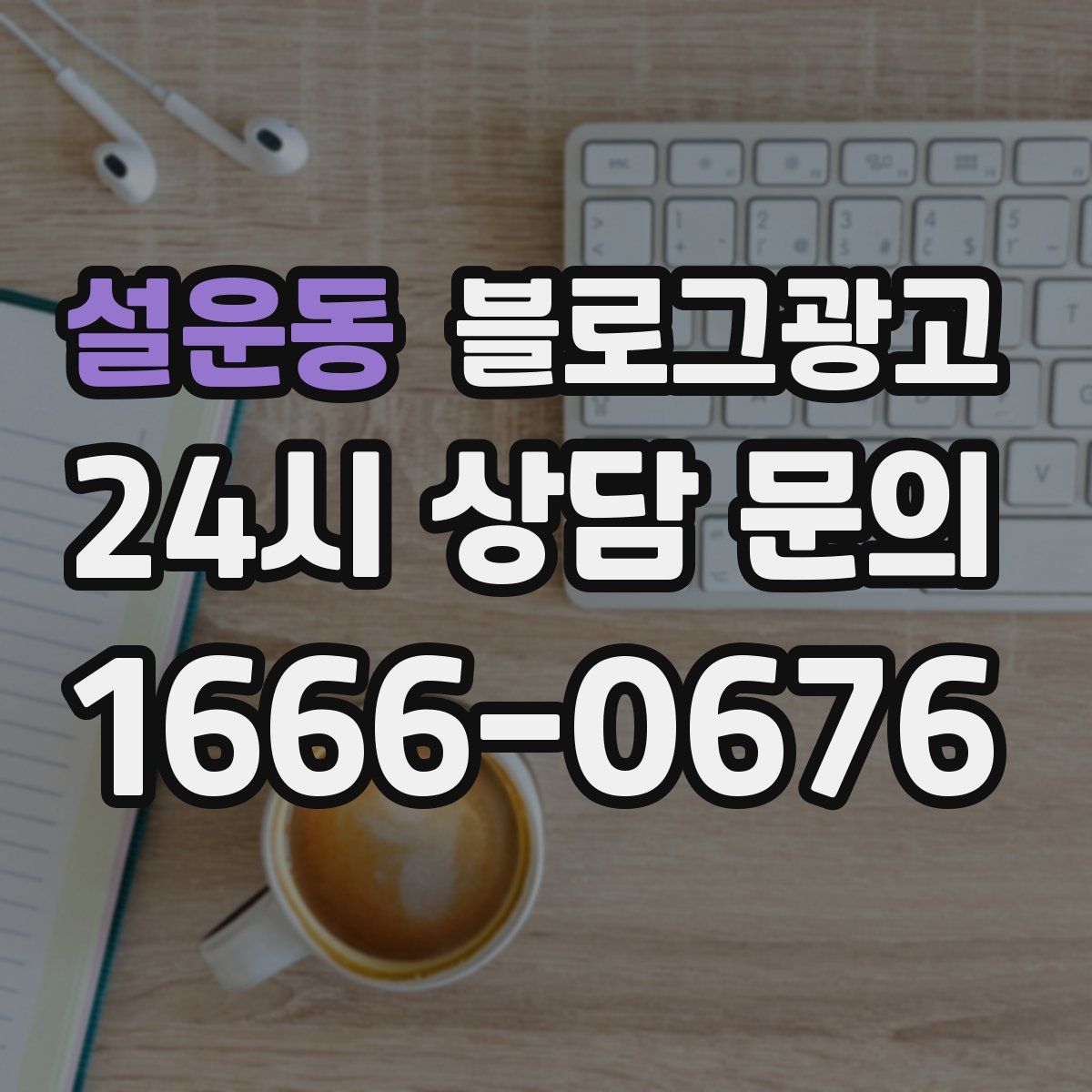 설운동 블로그 광고