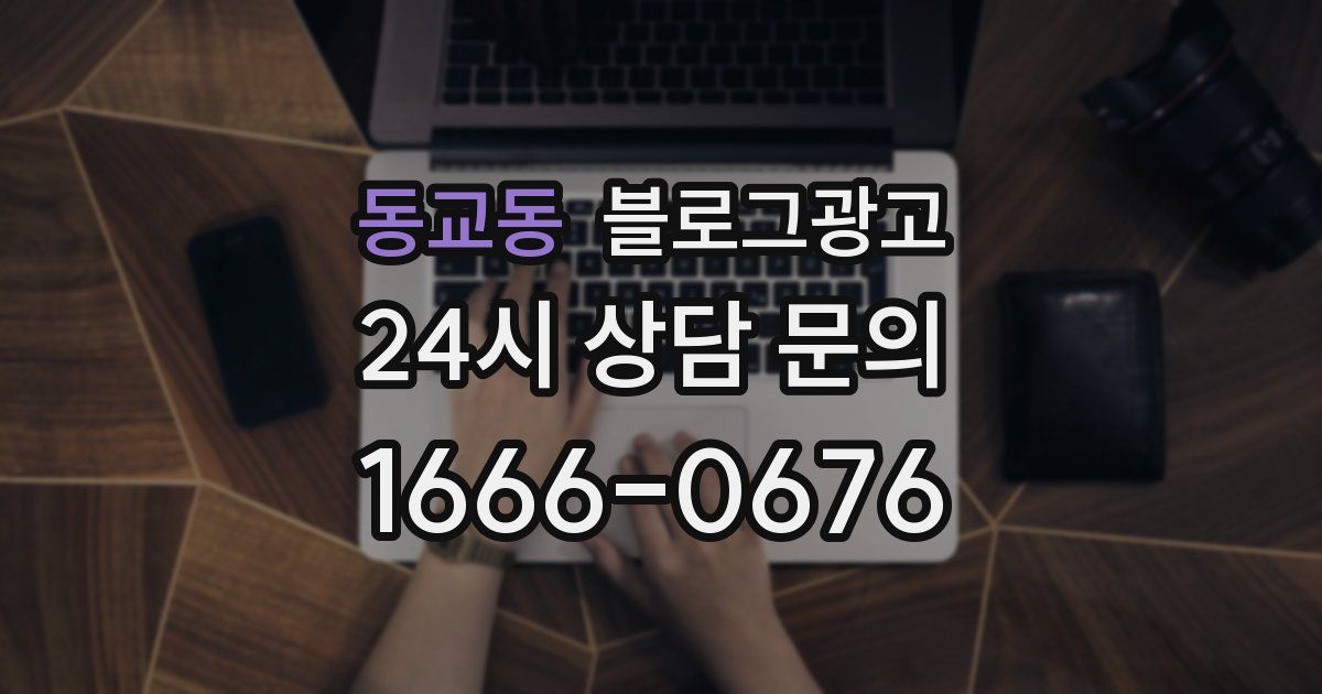 동교동 블로그 마케팅
