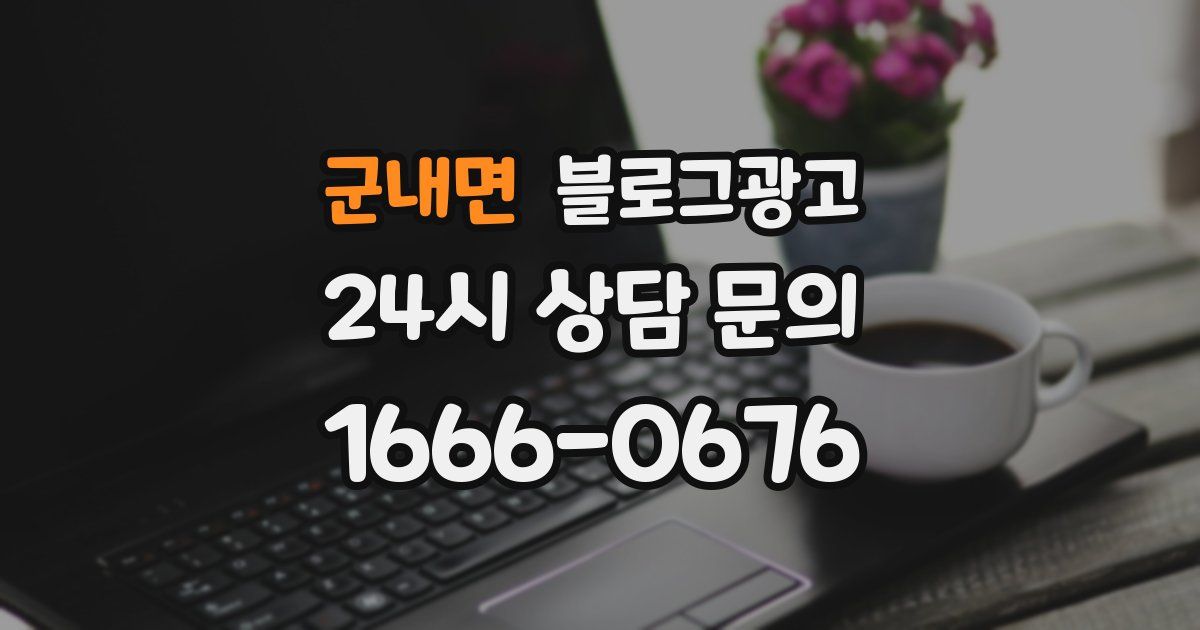 군내면 블로그 마케팅