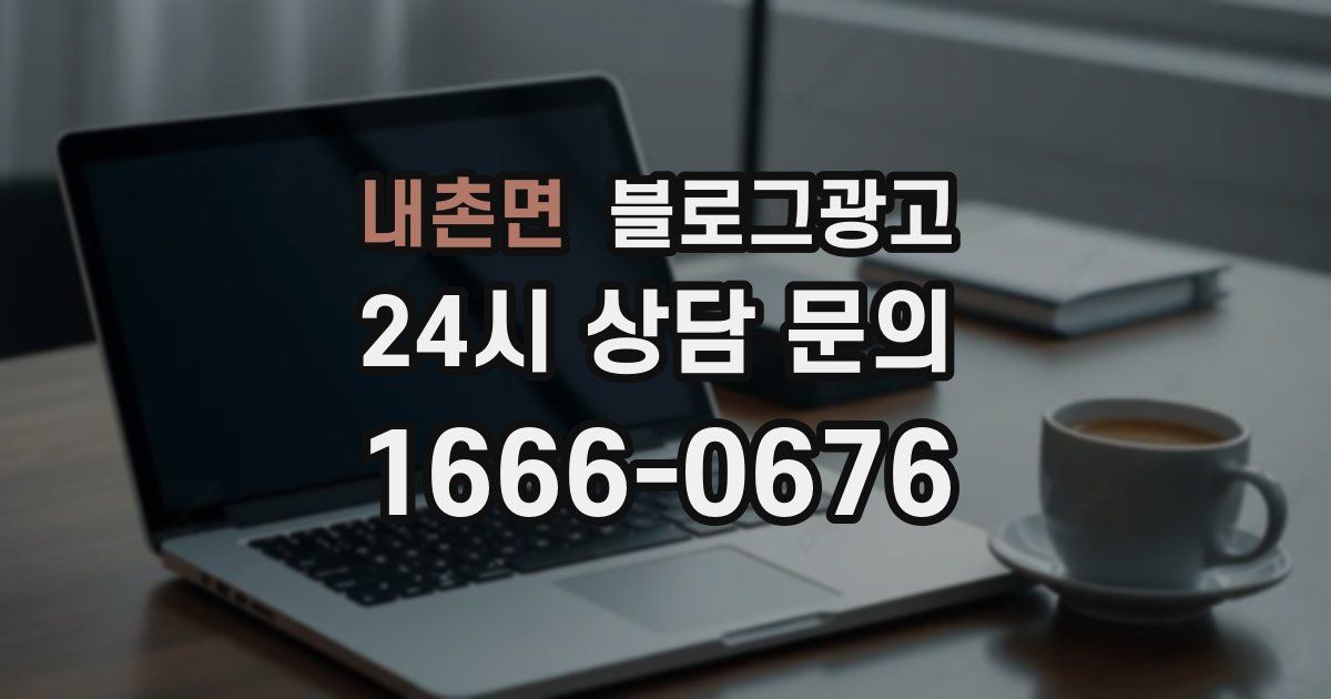 내촌면 블로그 마케팅