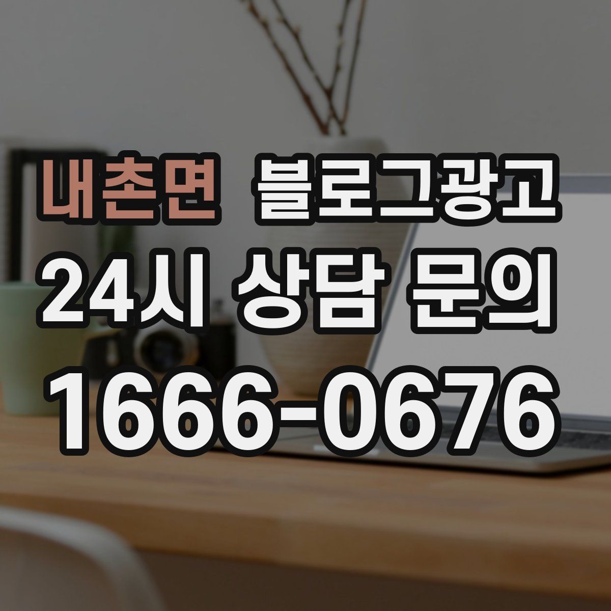 내촌면 블로그 광고