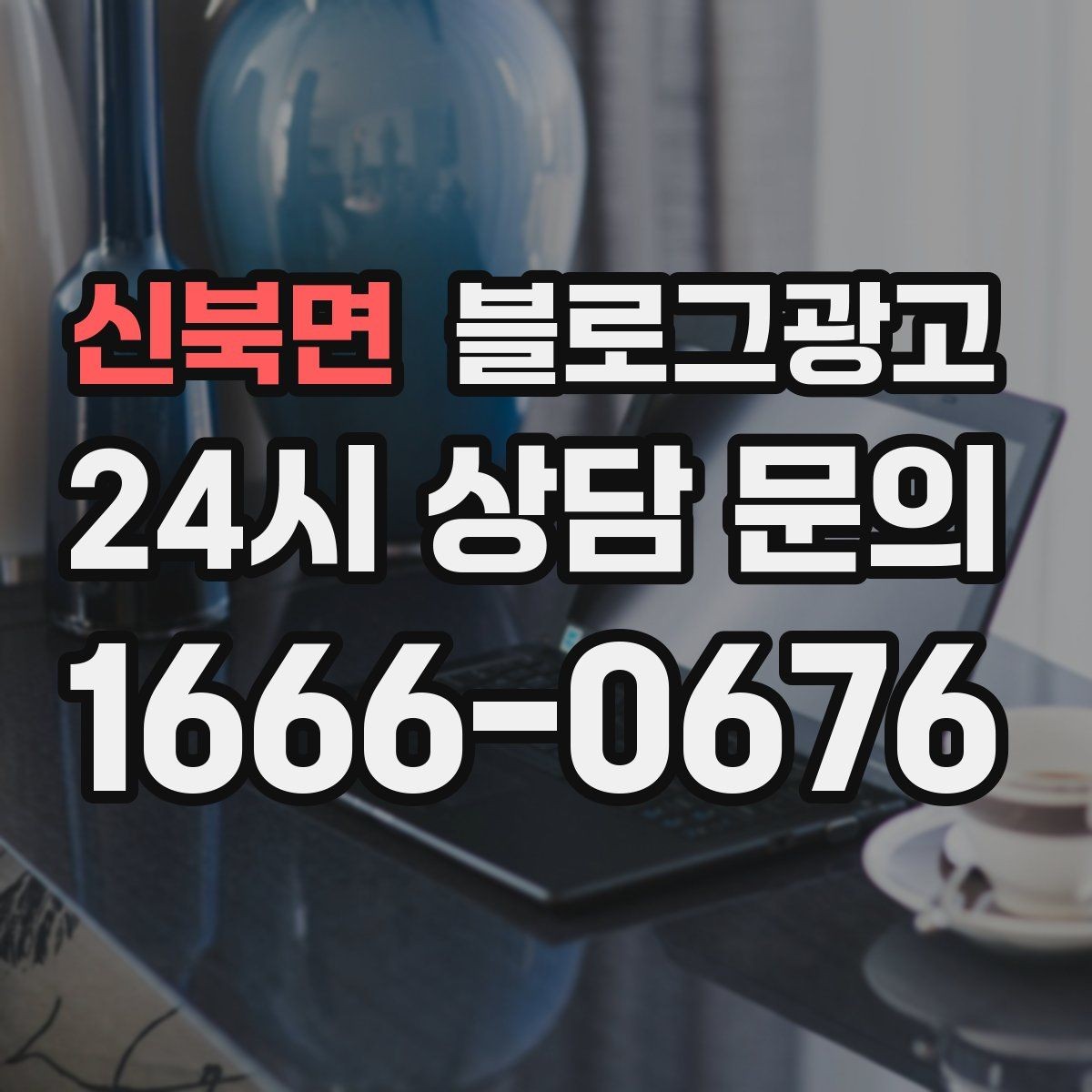 신북면 블로그광고 사진 없는 리뷰도 가치 있게 보여 주는 방법