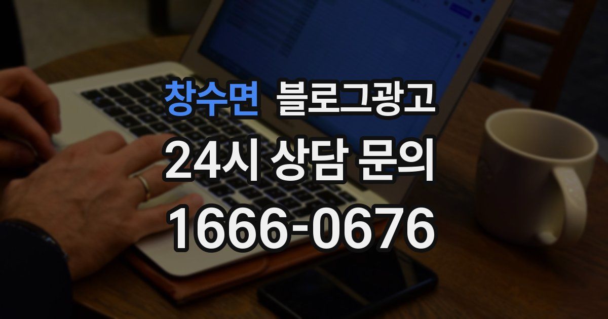 창수면 블로그 마케팅