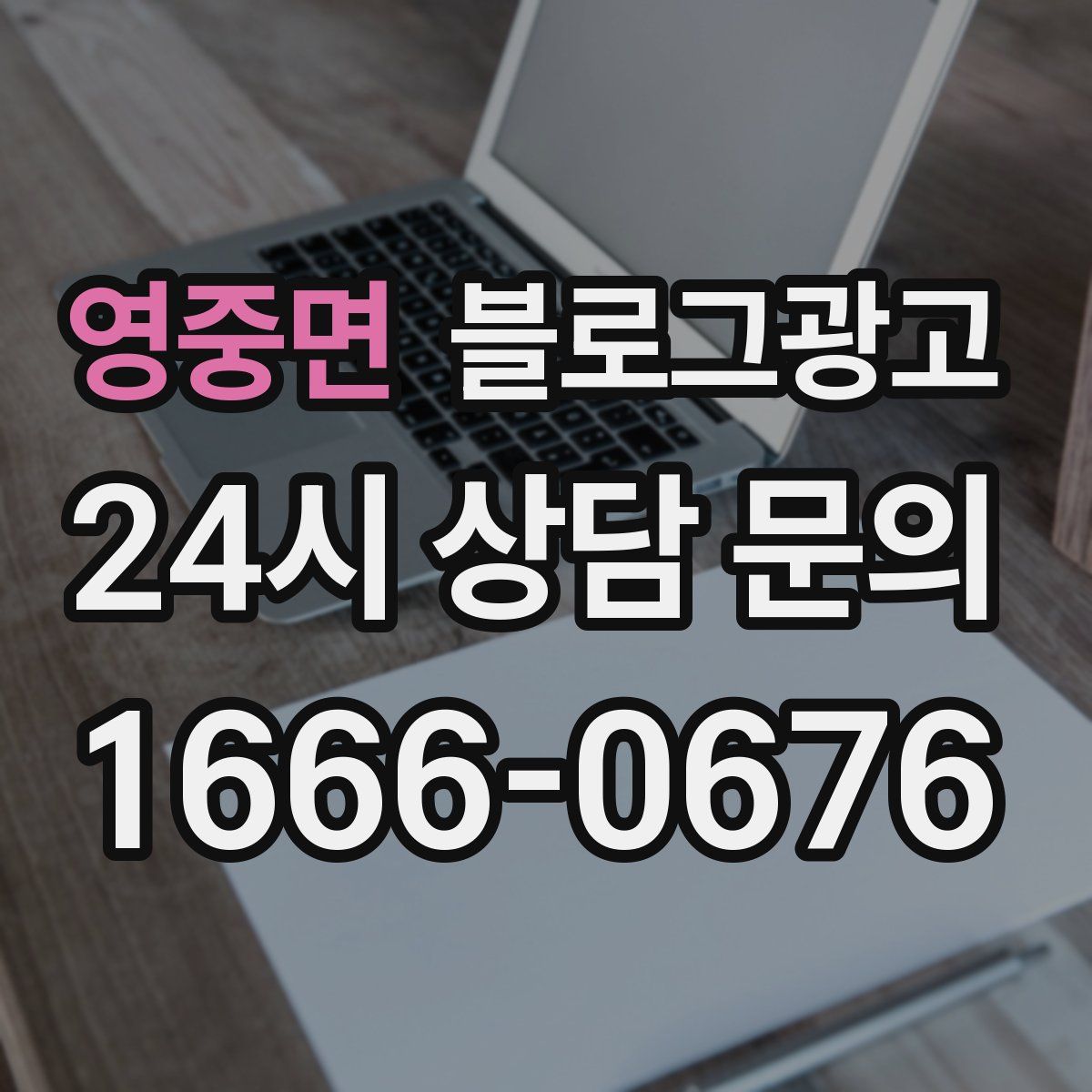 영중면 블로그 광고